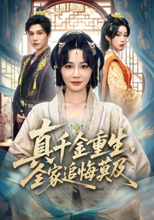 真千金重生,全家追悔莫及(55集) 真千金重生,全家追悔莫及(55集)古装短剧推荐