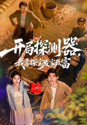 开局探测器,我靠探宝发家致富(68集) 开局探测器,我靠探宝发家致富(68集)最新热门短剧