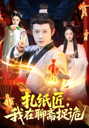 扎纸匠，我在聊斋捉诡（101集）恋爱短剧分享