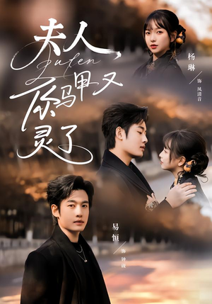 夫人你马甲又灵了(60集) 夫人你马甲又灵了(60集)免费在线看全集