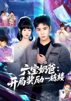 六宝奶爸开局奖励一栋楼(80集) 六宝奶爸开局奖励一栋楼(80集)在哪里看