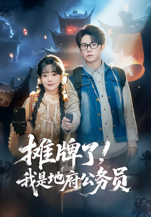 摊牌了,我是地府公务员(78集) 摊牌了,我是地府公务员(78集)免费短剧大全
