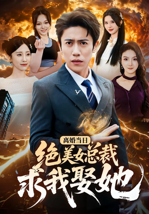 离婚当日,绝美女总裁求我娶她(81集) 离婚当日,绝美女总裁求我娶她(81集)最火短剧热播