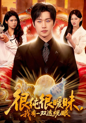 很纯很暧昧，我有一双透视眼（106集）上热门短剧