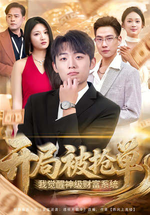 开局被抢单，我觉醒神级财富系统（62集）第一集