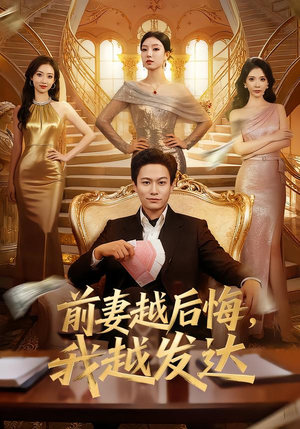 前妻越后悔,我越发达(65集) 前妻越后悔,我越发达(65集)热播短剧来袭