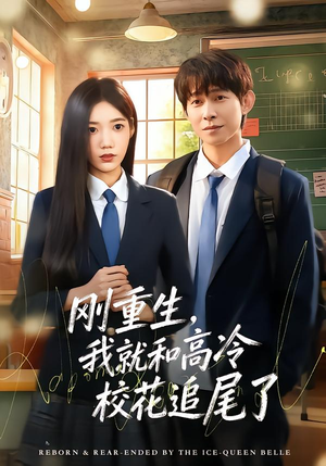 刚重生,我就和高冷校花追尾了(80集) 刚重生,我就和高冷校花追尾了(80集)一口气追完全集