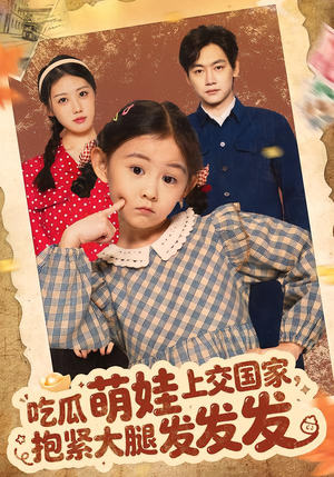 吃瓜萌娃上交国家,抱紧大腿发发发(75集) 吃瓜萌娃上交国家,抱紧大腿发发发(75集)免费观看