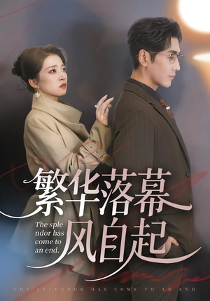 繁华落幕风自起(70集) 繁华落幕风自起(70集)真的太精彩了