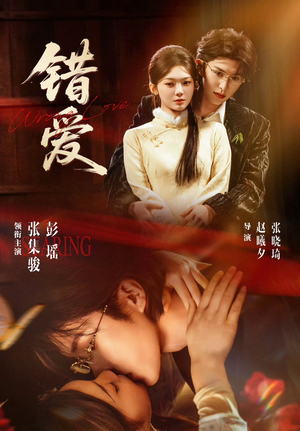 错爱（25集）第二季