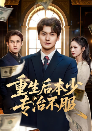 重生后本少专治不服（57集）悬疑短剧推荐