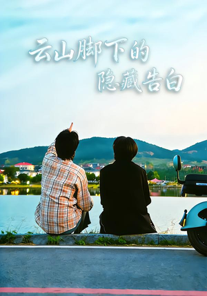 云山脚下的隐藏告白(65集) 云山脚下的隐藏告白(65集)推荐好短剧