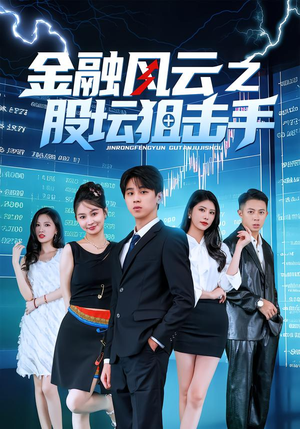 金融风云之股坛狙击手(30集) 金融风云之股坛狙击手(30集)短剧追不停