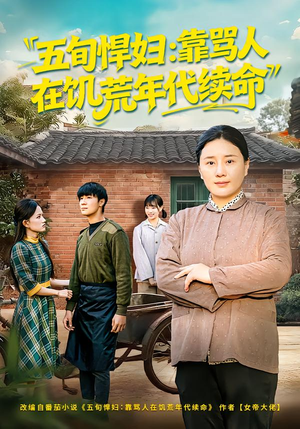 五旬悍妇,靠骂人在饥荒年代续命(81集) 五旬悍妇,靠骂人在饥荒年代续命(81集)短剧分享剧集