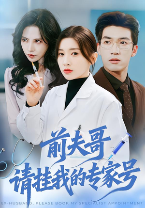 前夫哥,请挂我的专家号(68集) 前夫哥,请挂我的专家号(68集)小短剧抢先看