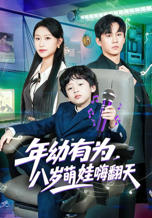 年幼有为，八岁萌娃嗨翻天（63集）每日短剧分享