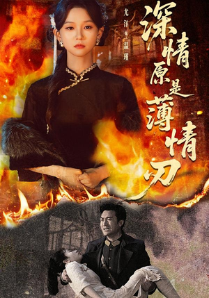 深情原是薄情刃（55集）精彩的网络短剧