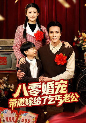 八零婚宠：带崽嫁给了乞丐老公（52集）在线观看全集