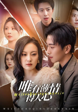 唯有薄情得人心（78集）超火热门短剧