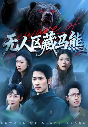 无人区藏马熊（99集）番茄免费短剧
