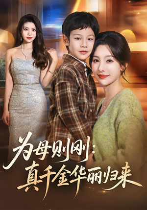 为母则刚:真千金华丽归来(60集) 为母则刚:真千金华丽归来(60集)爱短剧爱追剧