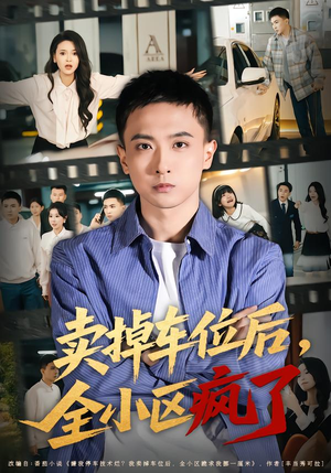 卖掉车位后，全小区疯了（65集）精彩短剧又来了