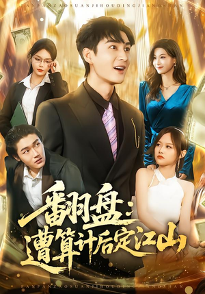 翻盘：遭算计后定江山（81集）热门短剧抢先