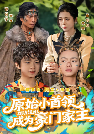 原始小首领，我助姐姐成为豪门家主（60集）海量短剧免费看
