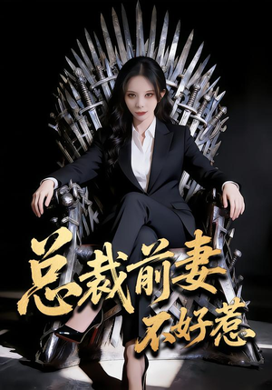 总裁前妻不好惹(41集) 总裁前妻不好惹(41集)360网盘观看