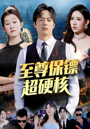 至尊保镖超硬核（84集）免费看