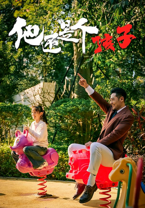 他还是个孩子(60集) 他还是个孩子(60集)上热门短剧