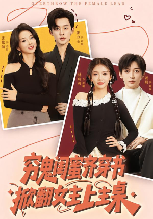 穷鬼闺蜜齐穿书，掀翻女主上主桌（81集）精彩短剧来袭