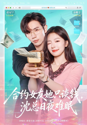 合约女友她只谈钱,沈总日夜难眠(74集) 合约女友她只谈钱,沈总日夜难眠(74集)热门短剧分享