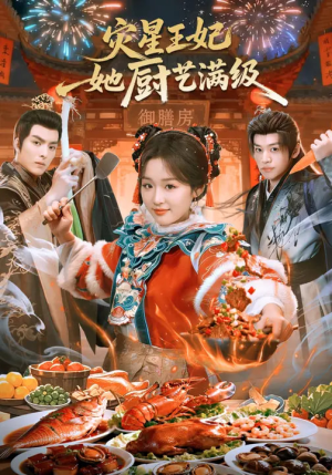 灾星王妃她厨艺满级（61集）超好看短剧推荐