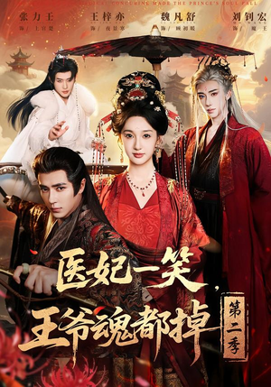医妃一笑，王爷魂都掉第二季（71集）火爆热门短剧