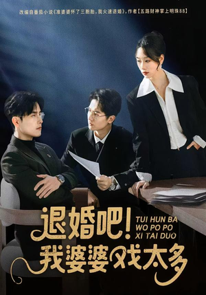 退婚吧！我婆婆戏太多（60集）免费看
