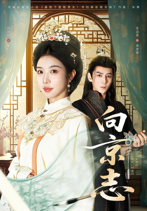 向京志(80集) 向京志(80集)全集免费看短剧