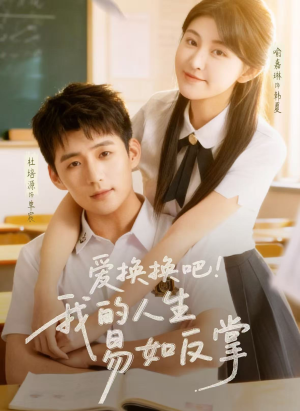 爱换换吧!我的人生易如反掌(64集) 爱换换吧!我的人生易如反掌(64集)好看吗