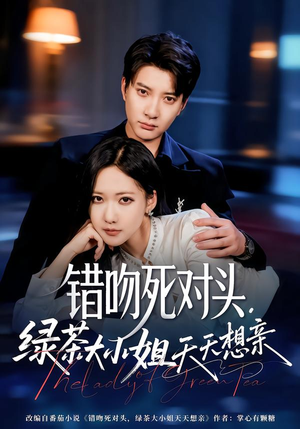 错吻死对头，绿茶大小姐天天想亲（60集）第一季