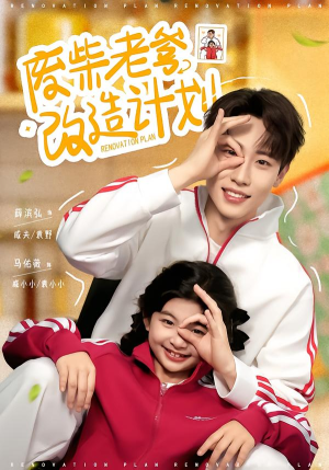 废柴老爹改造计划（61集）经典老剧免费看