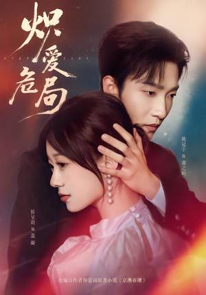 炽爱危局（80集）古装短剧热播