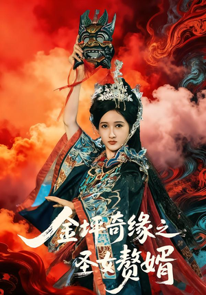 金坪奇缘之圣女赘婿（55集）短剧推荐分享