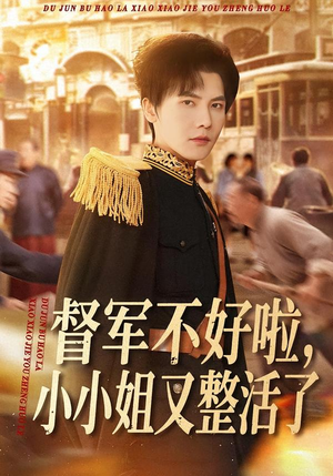 督军不好啦，小小姐又整活了（98集）抢先看新短剧