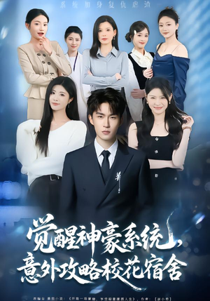 觉醒神豪系统，意外攻略校花宿舍（81集）短剧热门分享