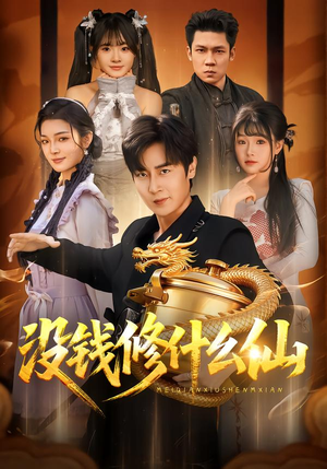 没钱修什么仙(65集) 没钱修什么仙(65集)在哪个平台看好