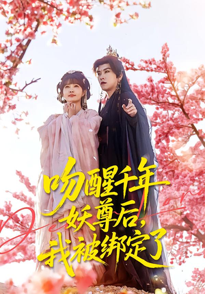 吻醒千年妖尊后,我被绑定了(100集) 吻醒千年妖尊后,我被绑定了(100集)一起追生活短剧