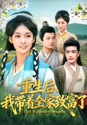 重生后,我带着全家致富了(80集) 重生后,我带着全家致富了(80集)看到了大结局