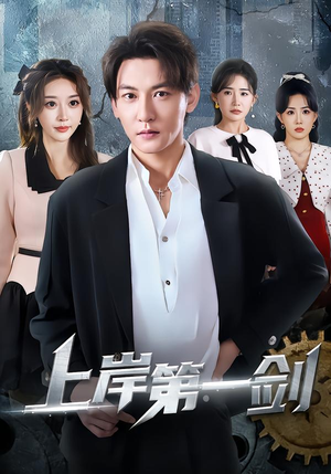 上岸第一剑(70集) 上岸第一剑(70集)在哪里可以全集