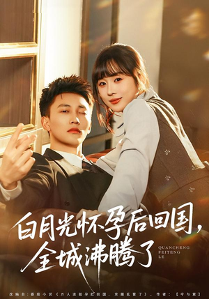 白月光怀孕后回国,全城沸腾了(67集) 白月光怀孕后回国,全城沸腾了(67集)最后一集