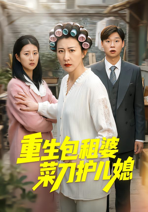 重生包租婆菜刀护儿媳(50集) 重生包租婆菜刀护儿媳(50集)最火短剧推荐